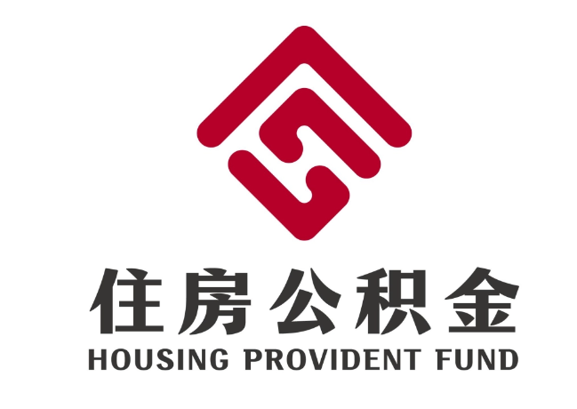 晋江住房公积金代提